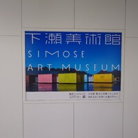 SIMOSE French Restaurant - 大竹駅の　ポスター