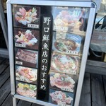 野口鮮魚店 - 