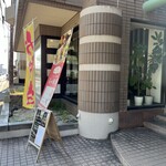 とまとうどんとお食事 花の飯屋 - 