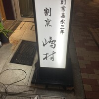 割烹 嶋村 - 