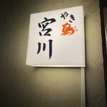 やき鳥 宮川 - 