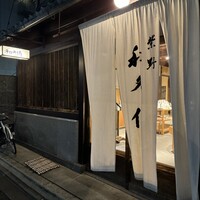 室町 和久傳 - 