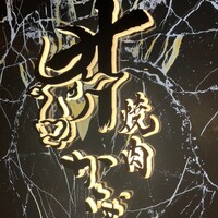焼肉かなう -  焼肉かなう -