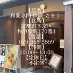 和栗専門 紗織 - 