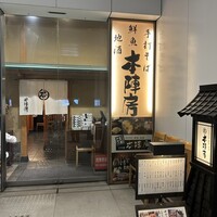 日本橋　本陣房 - 