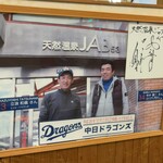 天然温泉ジャブ - 立浪さん、今中さん来場