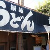 讃岐うどん がもう