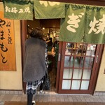 ねぎ焼やまもと 本店 - 
