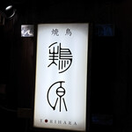先斗町 焼鳥 鶏原 - 