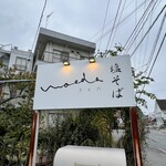 塩そば まえだ - 看板