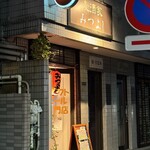 麦酒家 みつよし - 