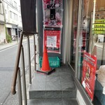 家系総本山 吉村家 - 初のP.P