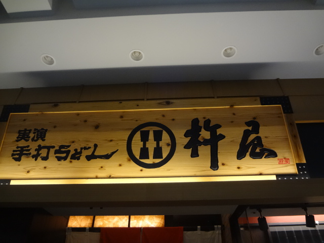 杵屋 京都イオンモール店 西院 阪急 うどん 食べログ
