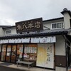 御菓子司 角八本店