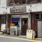 中華そば 麺壁九年 - 