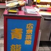 青龍飯店