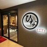 博多串焼き 野菜巻き 完全個室 居酒屋 ひなまる - 