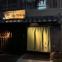 会員制 寿司割烹鷹勝 博多総本店 - 
