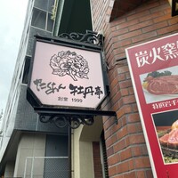 たくあん・牡丹亭 - 