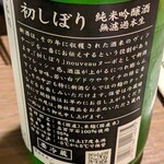 焼鳥 まっすぐ - 鳳凰美田　初しぼり純米吟醸酒　無濾過本生