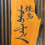 焼鳥 まっすぐ - お店看板