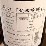 焼鳥 まっすぐ - 天心　純米吟醸　１合¥750