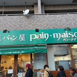 塩パン屋 パン・メゾン - 店舗