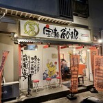 宝麺 えびす丸 - 店舗外観