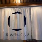 カネマス弥平とうふ店 - 