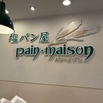 塩パン屋 パン・メゾン - 店内