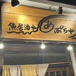 あぷちゃ - 屋号