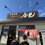 自家製麺中華そば 今里 - 