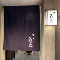 すし 喜邑 - 