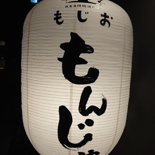 口コミ一覧 : neo鉄板焼きバル もじお - 三田/もんじゃ焼き [食べログ]