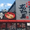 ラー麺 ずんどう屋 野並店