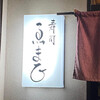 ゑまひ寿し - 