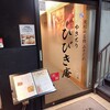 ひびき庵 別館 東松山駅前3号店