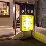 木村家 - 黄色いサイン