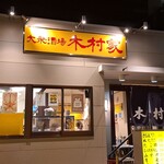 木村家 - がいかん