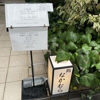 鮨なかむら - 