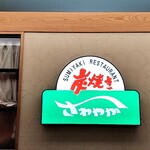 さわやか 浜松遠鉄店 - 