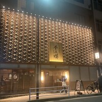 鮨 不二楼 - 