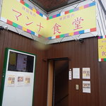 マンナ食堂 - 