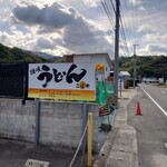 讃岐うどん こばや - 