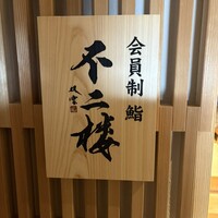 鮨 不二楼 - 