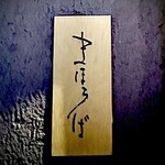 まほろば囲炉裏 - 