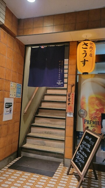 焼肉の店さうす - 気仙沼（焼肉）の写真