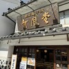 竹風堂 松本中町店