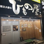 炭火個室居酒屋 都立大学のひもの屋 - 