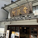 竹風堂 - 
